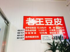 -老王豆皮