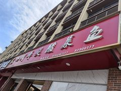 -老四川平头酸菜鱼(衙前店)