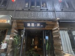-邈墨茶馆(大兜路1号店)