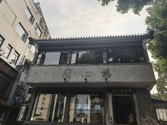 -同心楼(解放北路店)
