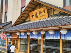 门面-千寻烧肉(政务区店)