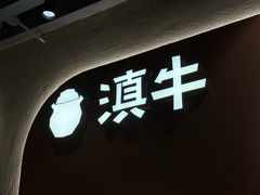 -滇牛云南火锅(桂林路店)