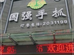 门面-国强手抓(北京西路店)