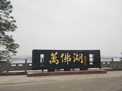 -万佛湖风景区