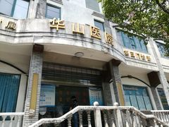 -复旦大学附属华山医院(江苏路分部)