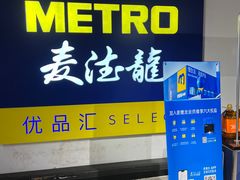 -麦德龙(虹口江湾店)
