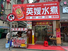 -英嫂水煮店(蛤蟆街店)
