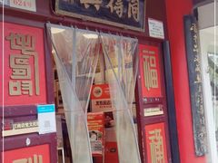 门面-同得兴 Since·1995 传统苏式面馆(十全街店)