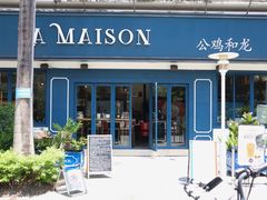 -LA MAISON公鸡和龙(蛇口店)