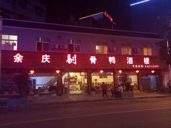 iphone_upload_pic-余庆乡村剔骨鸭(余庆总店)