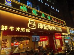 -陈记顺和潮汕牛肉火锅(棠德南路店)