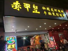 -赤甲皇(仙霞路店)