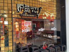 -炉鱼(亲橙里店)
