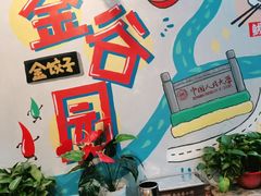 -金谷园饺子·烧烤(人大总店)