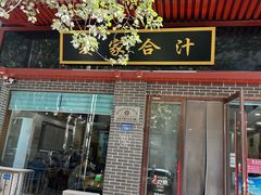 -夏家合汁(天润花园小区店)