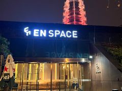 -EN SPACE恩空间