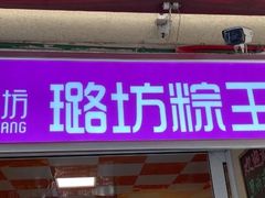 门面-璐坊粽王(复兴中路店)