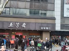 -五芳斋(中山大道总店)
