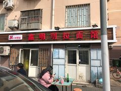 门面-鑫明明拉面(宁化路店)