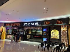 -汉巴味德·烤肉与啤酒的自助(杭州大悦城店)