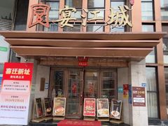 -宴江城·湖北家宴(积玉桥店)
