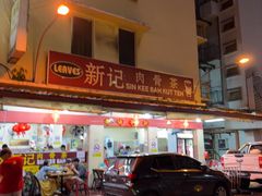 -新记肉骨茶