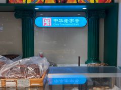 -老鼎丰(靖宇街总店)