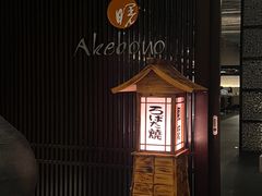 -曙亚洲餐厅-重庆富力艾美酒店(南坪万达广场店)