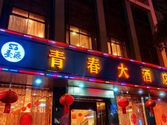 -青春·淮扬菜(东关街店)