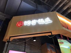 门面-阿甘锅盔(合生汇购物中心店)