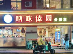 -呐咪傣园·云南菜(石厦店)