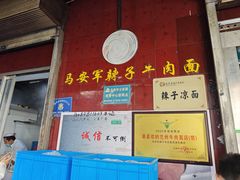 -清真·马安军辣子牛肉面