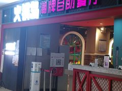 门面-火锅岛潮牌自助餐厅(天津天佑城店)
