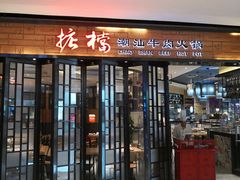 门面-掂档潮汕牛肉火锅(cityon熙地港店)