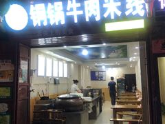 门面-铜锅牛肉米线.牛肉火锅(大理古城店)