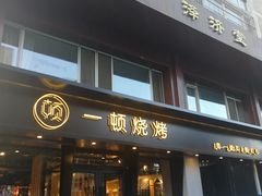 门面-一顿烧烤(八经街店)