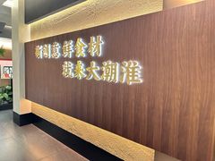 -大潮淮·淮扬菜(何园旗舰店)