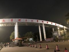 -北京理工大学（珠海）图书馆