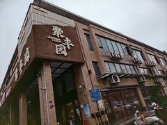 -聚丰园•湖鲜餐厅(阿红私房菜梅石路店)