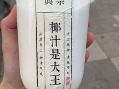 -眞宗·椰汁是大王(小娄巷店)