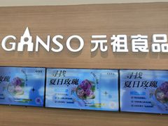 -GANSO元祖食品(双井店)