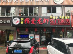 门面-指爱龙虾(金杨路总店)