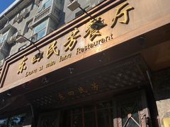 -东四民芳餐厅(朝阳门店)