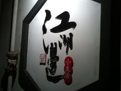 门面-江湖边·小生活