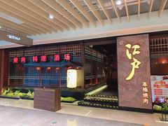 门面-江户烧肉(高德店)