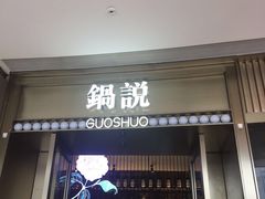 门面-锅说大脸毛肚重庆老火锅(佐阾店)