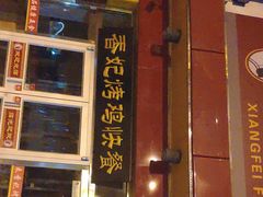 门面-香妃烤鸡(西单店)