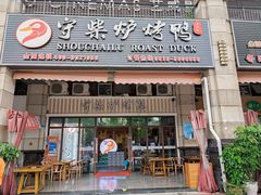 门面-聚福德烤鸭(锦弘店)