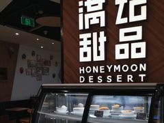 -满记甜品(王府井北京市百货大楼店)