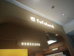 -fufuland·生乳舒芙蕾(北京·合生汇店)
